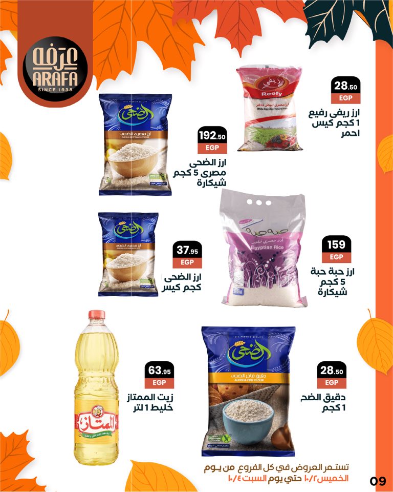arafa-market offers from 1oct to 1oct 2025 عروض عرفة ماركت من 1 أكتوبر حتى 1 أكتوبر 2025 صفحة رقم 10